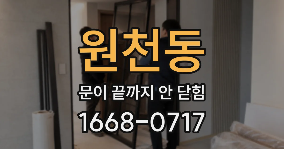 원천동 문이 끝까지 안 닫힘
