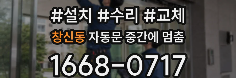 창신동 자동문 중간에 멈춤