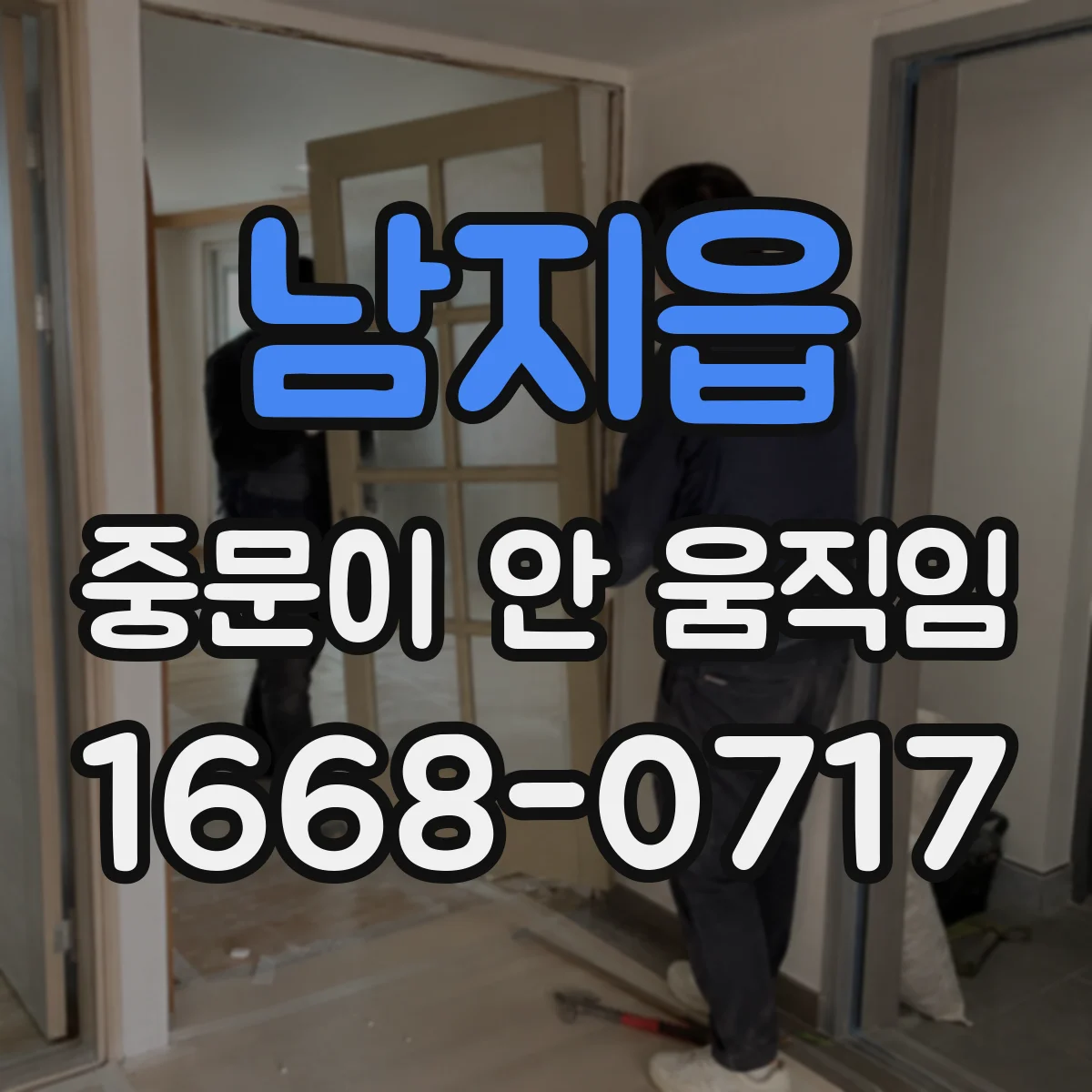 남지읍 중문이 안 움직임
