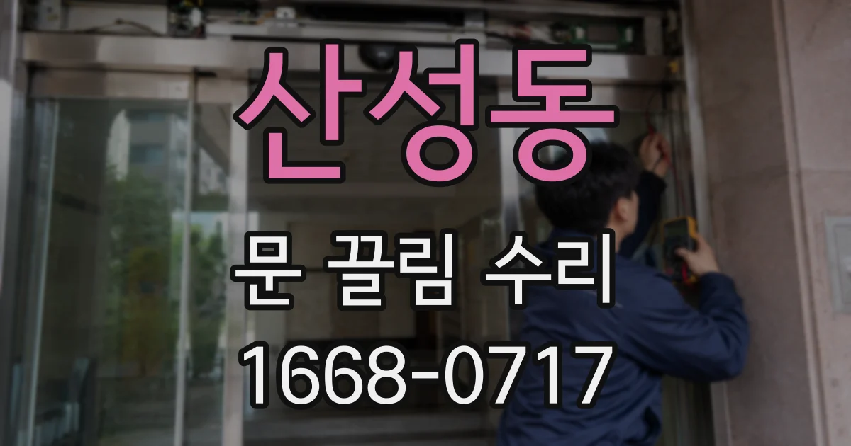 산성동 문 끌림 수리