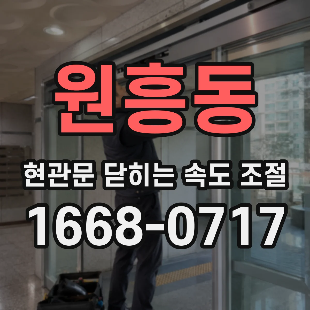 원흥동 현관문 닫히는 속도 조절