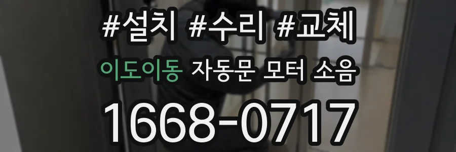 이도이동 자동문 모터 소음