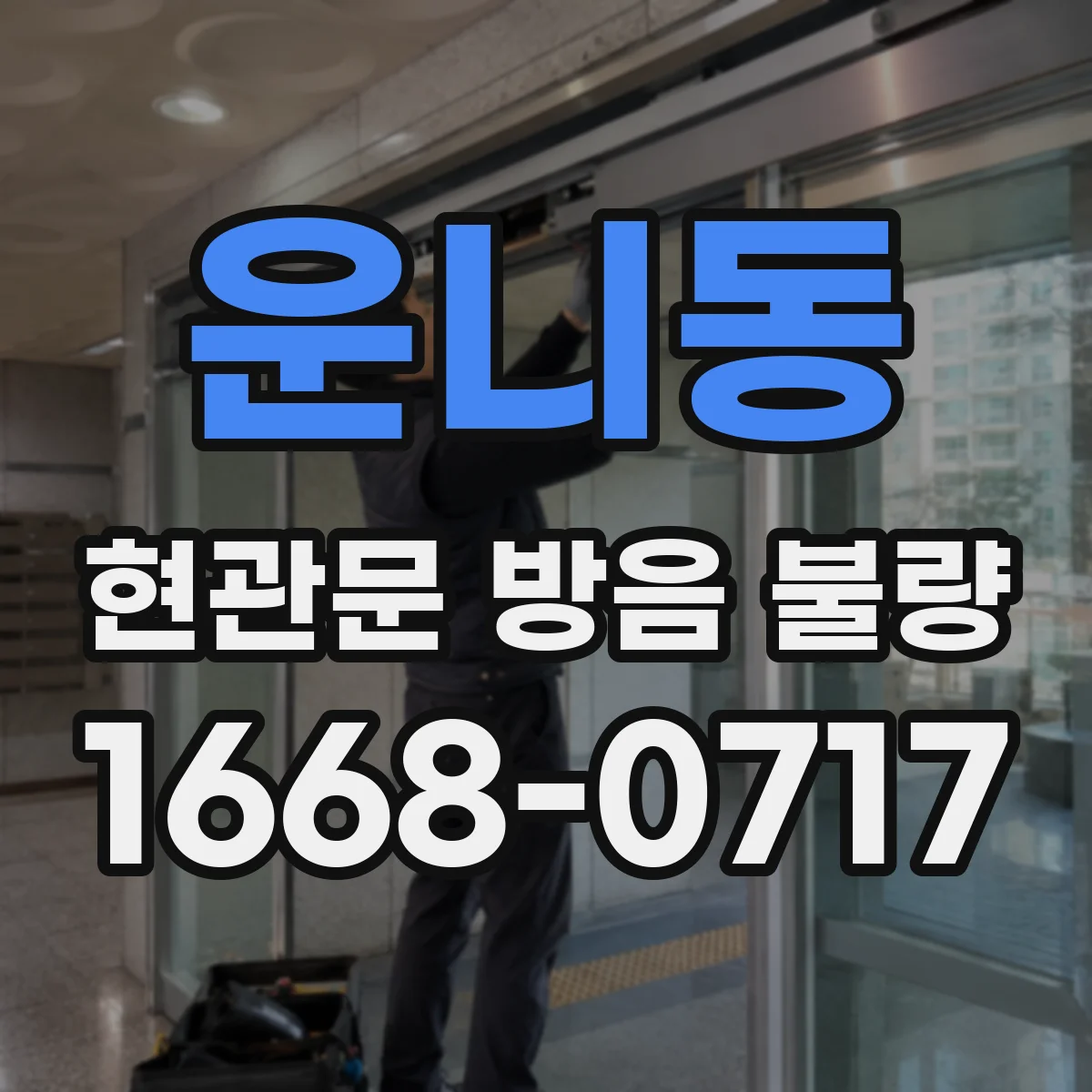 운니동 현관문 방음 불량