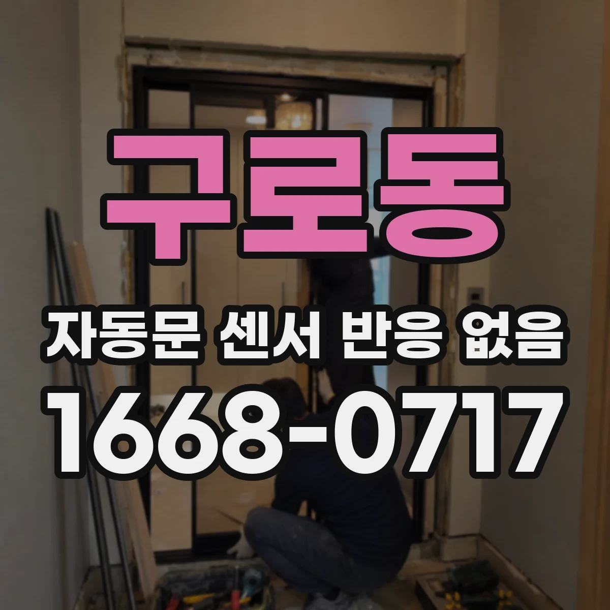 구로동 자동문 센서 반응 없음