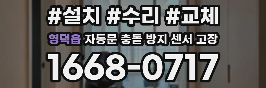 영덕읍 자동문 충돌 방지 센서 고장