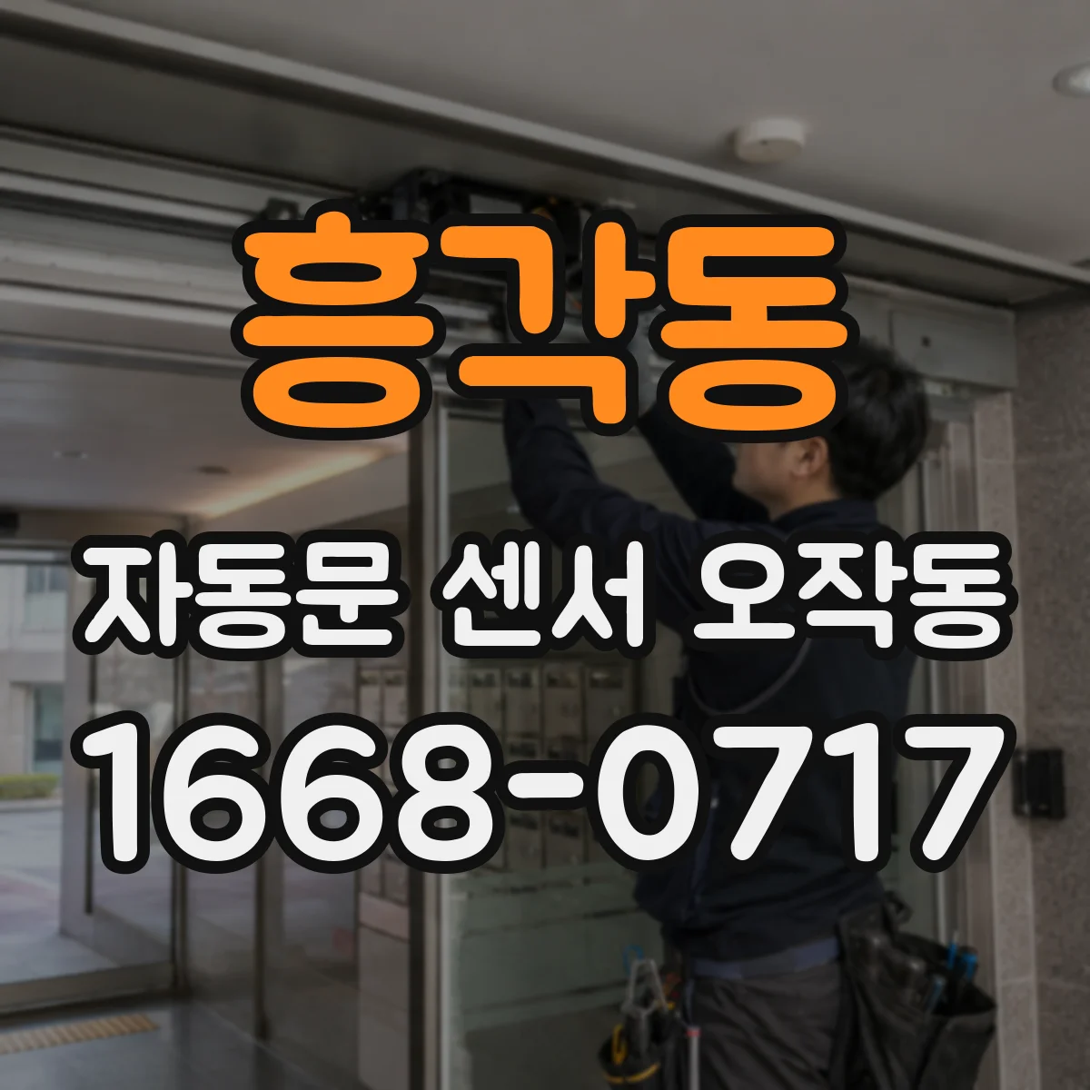 흥각동 자동문 센서 오작동