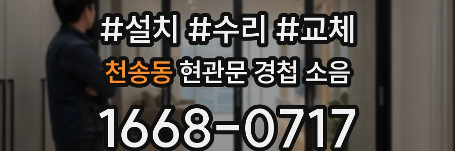 천송동 현관문 경첩 소음