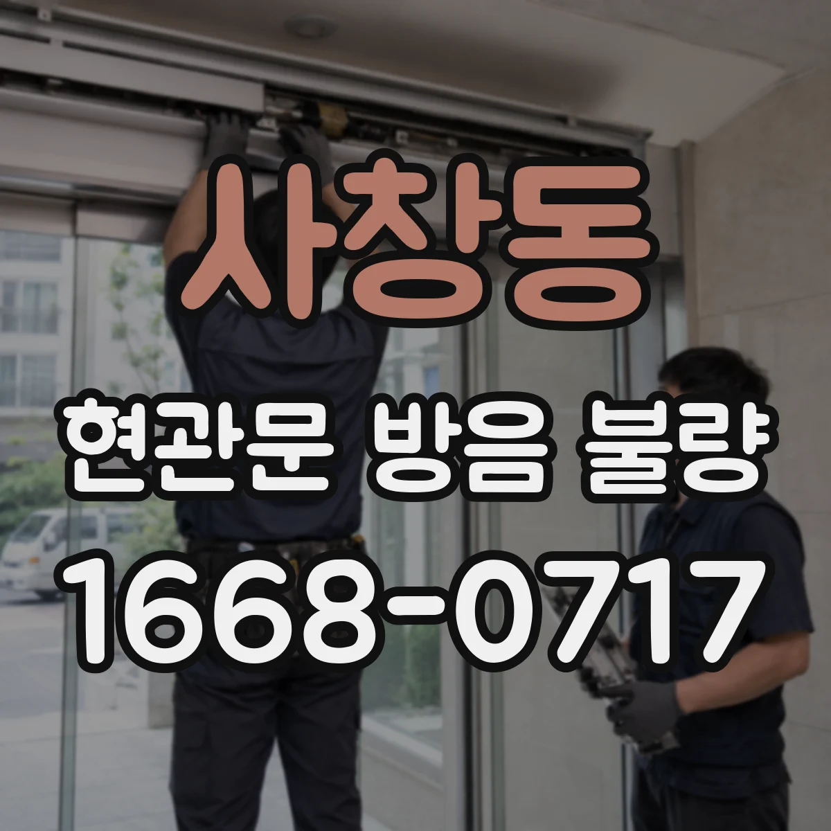 사창동 현관문 방음 불량