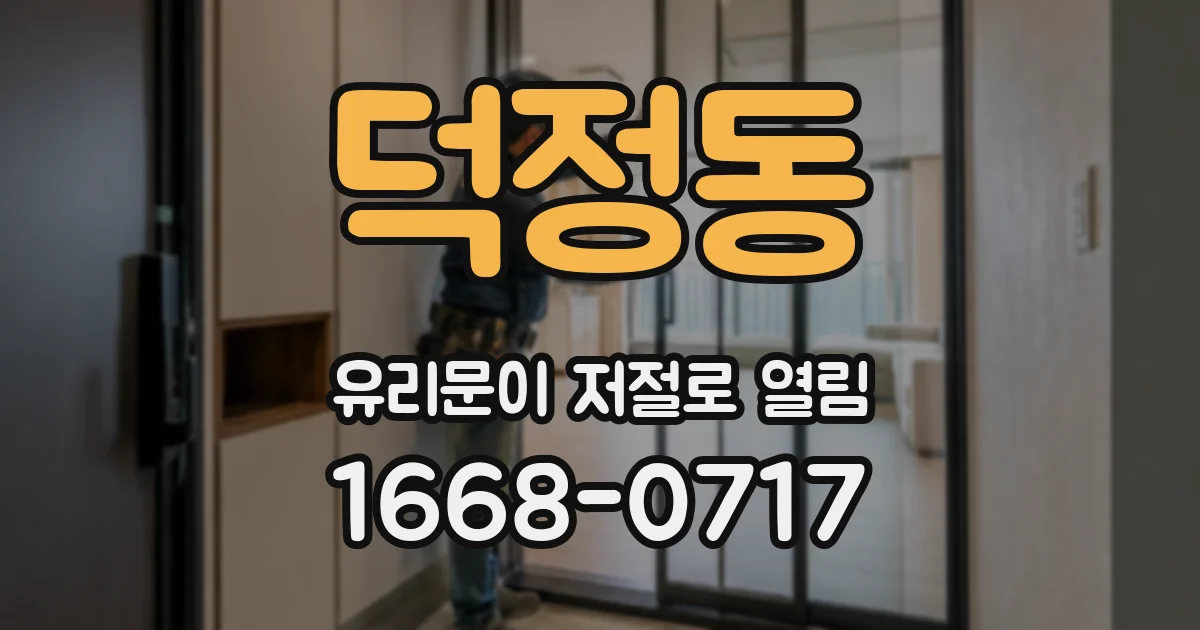 덕정동 유리문이 저절로 열림