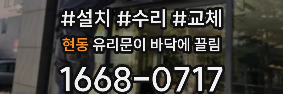 현동 유리문이 바닥에 끌림