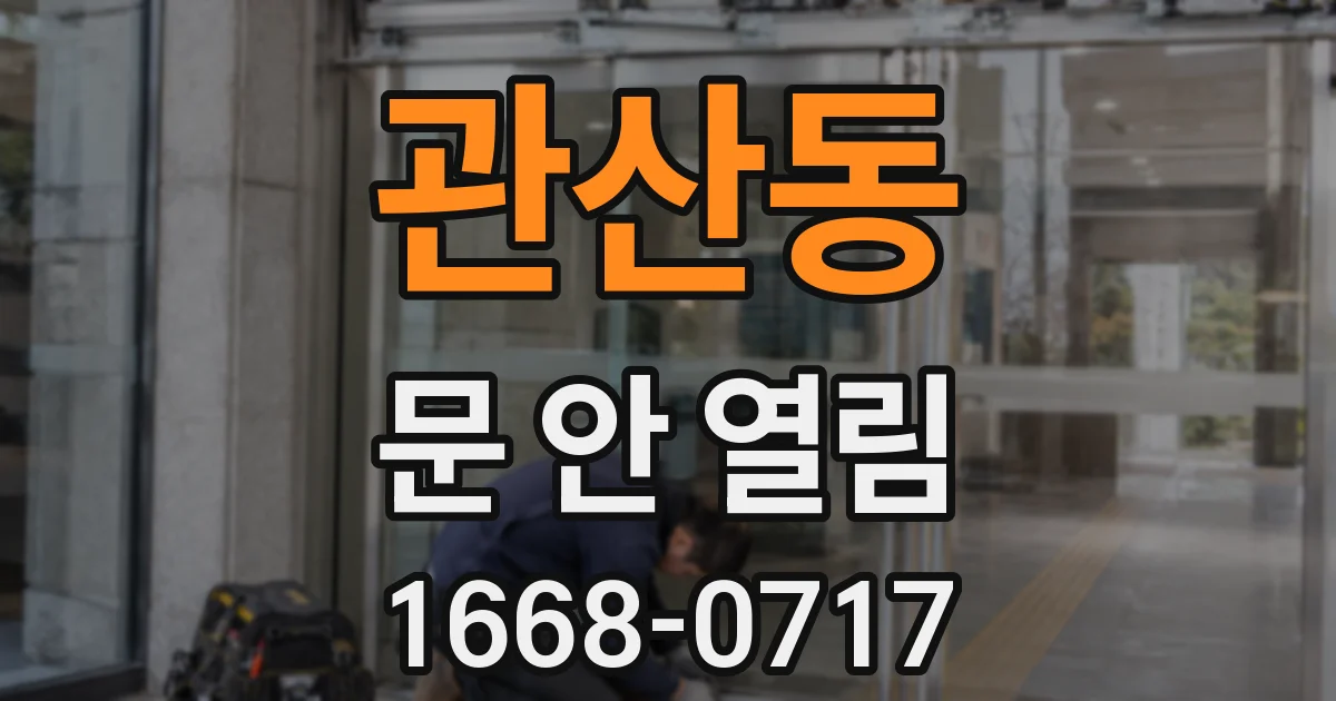 관산동 문 안 열림