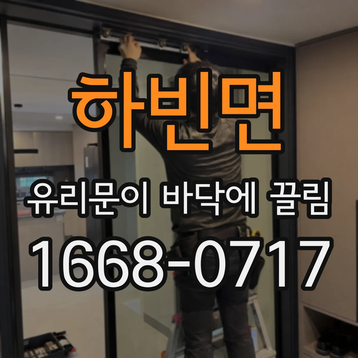 하빈면 유리문이 바닥에 끌림