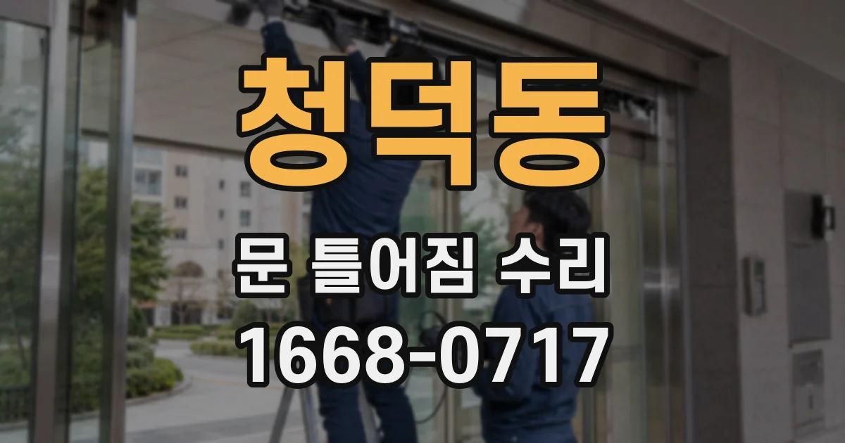 청덕동 문 틀어짐 수리