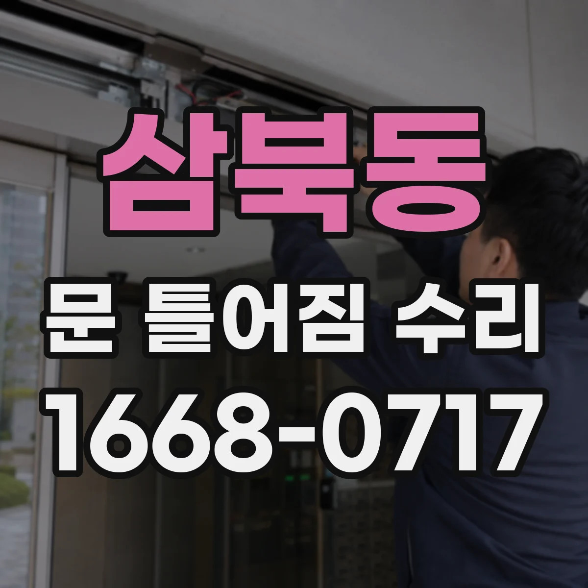 삼북동 문 틀어짐 수리