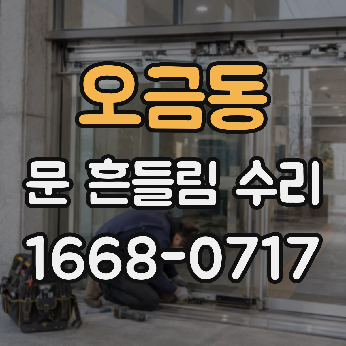 오금동 문 흔들림 수리