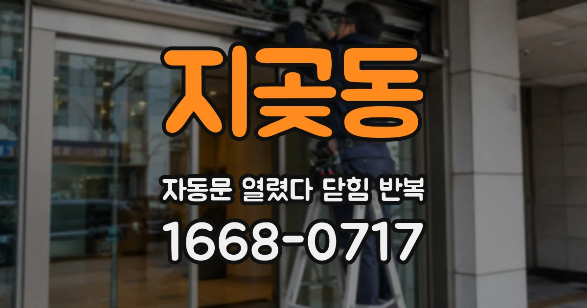 지곶동 자동문 열렸다 닫힘 반복