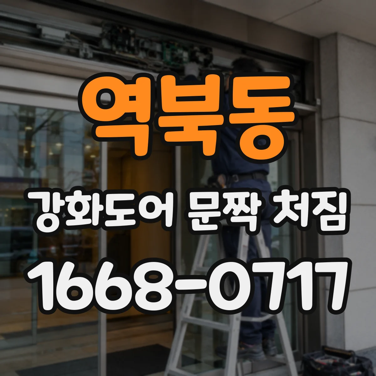 역북동 강화도어 문짝 처짐