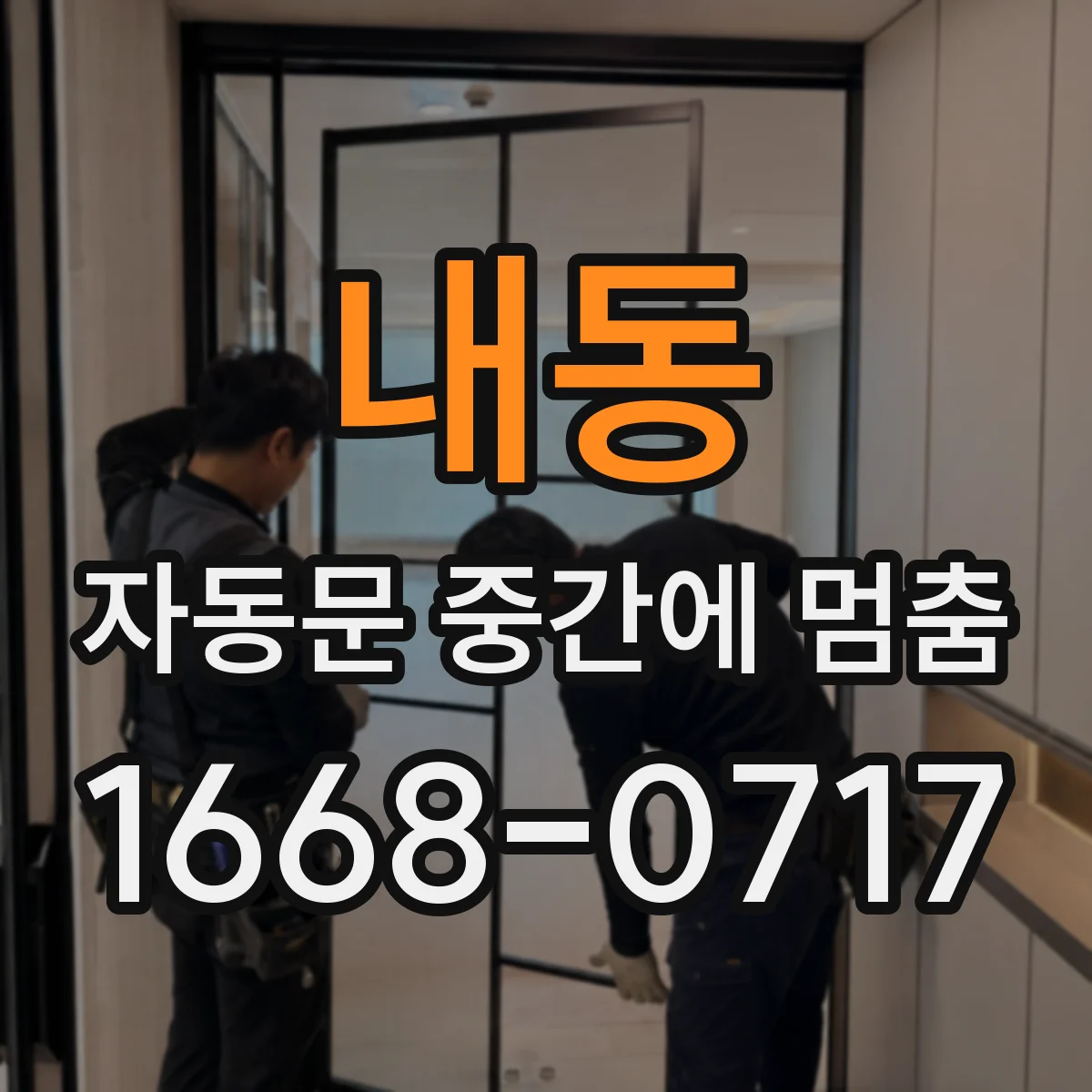 내동 자동문 중간에 멈춤