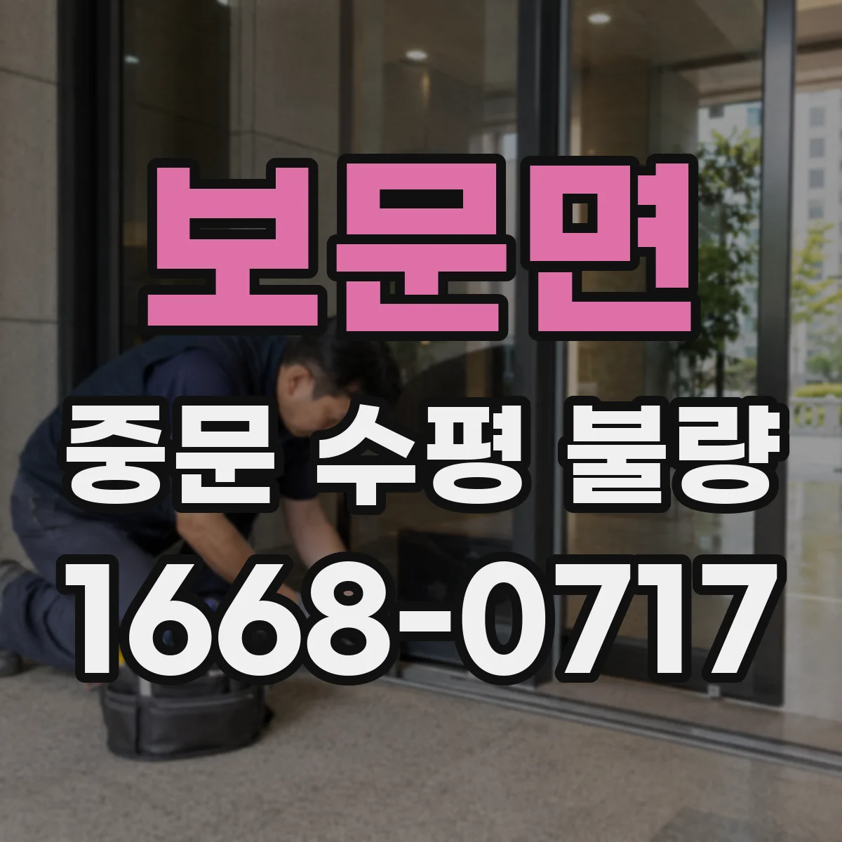 보문면 중문 수평 불량