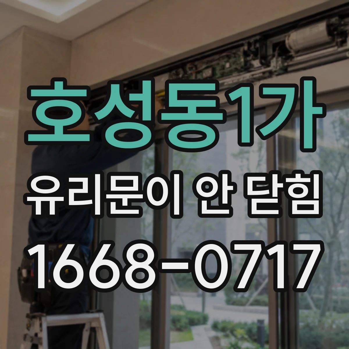 호성동1가 유리문이 안 닫힘