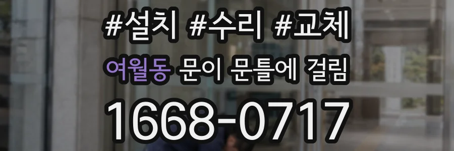 여월동 문이 문틀에 걸림