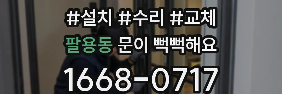 팔용동 문이 뻑뻑해요