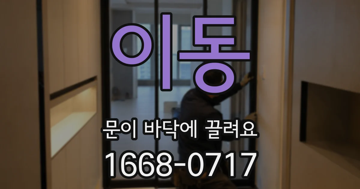 이동 문이 바닥에 끌려요