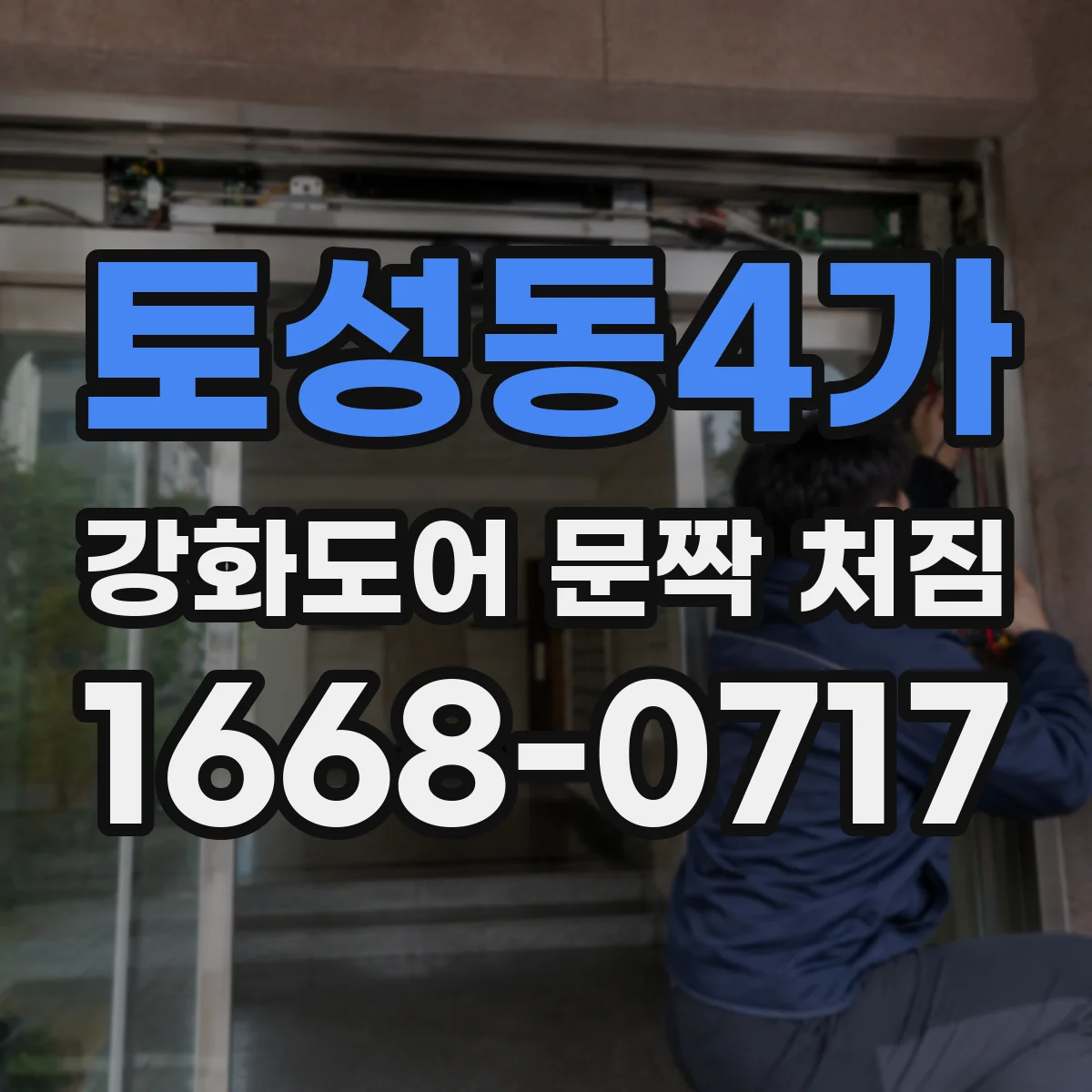 토성동4가 강화도어 문짝 처짐