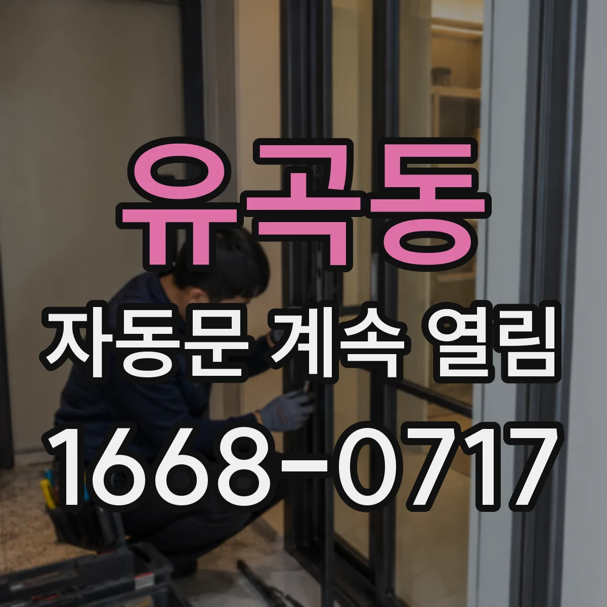 유곡동 자동문 계속 열림