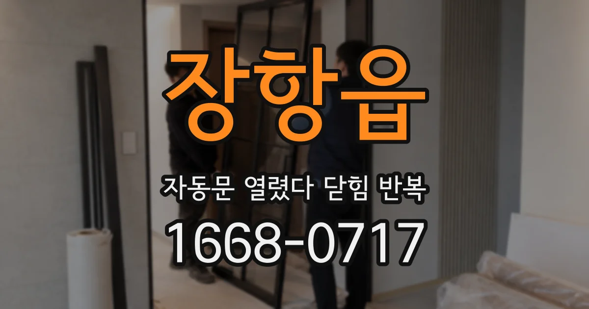 장항읍 자동문 열렸다 닫힘 반복 증상은 문이 열렸다가 즉시 닫혀 버리거나, 잠시 멈춘 뒤 다시 움직일 때 확인됩니다.