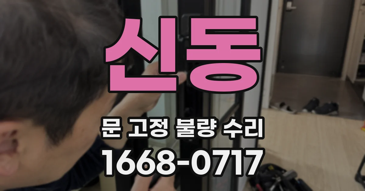 신동 문 고정 불량 수리