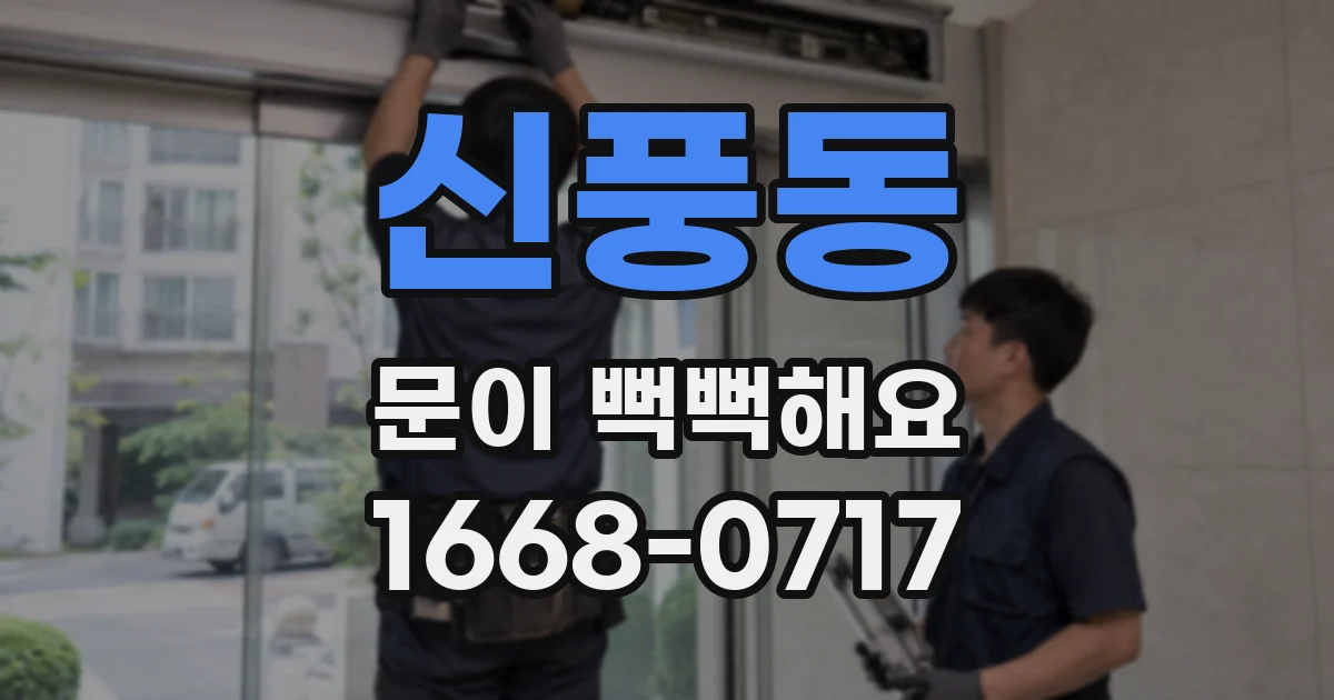 신풍동 문이 뻑뻑해요