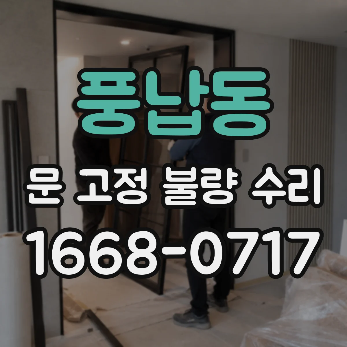 풍납동 문 고정 불량 수리