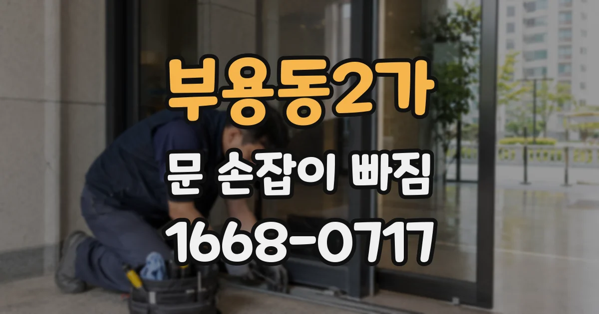 부용동2가 문 손잡이 빠짐