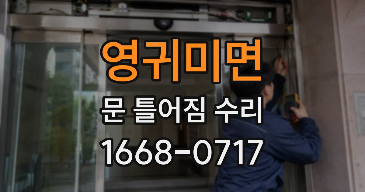 영귀미면 문 틀어짐 수리