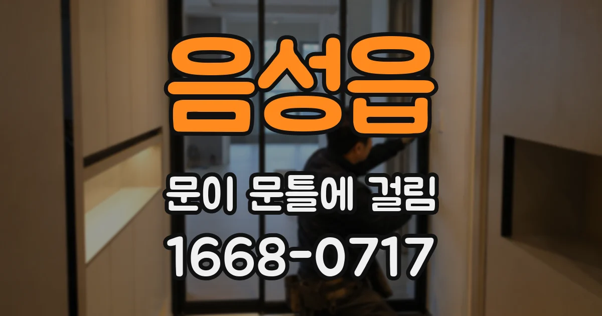 음성읍 문이 문틀에 걸림