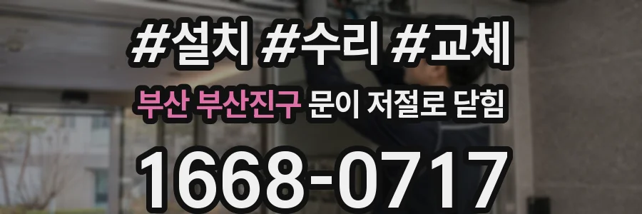 부산 부산진구 문이 저절로 닫힘