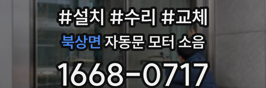 북상면 자동문 모터 소음