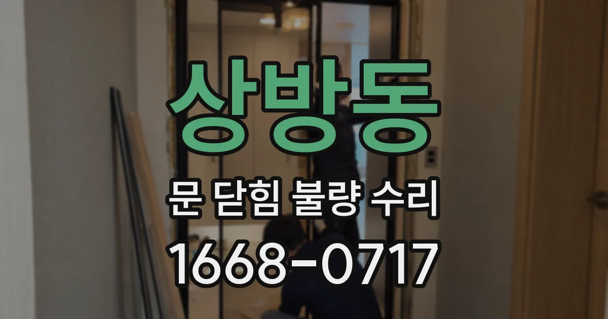 상방동 문 닫힘 불량 수리