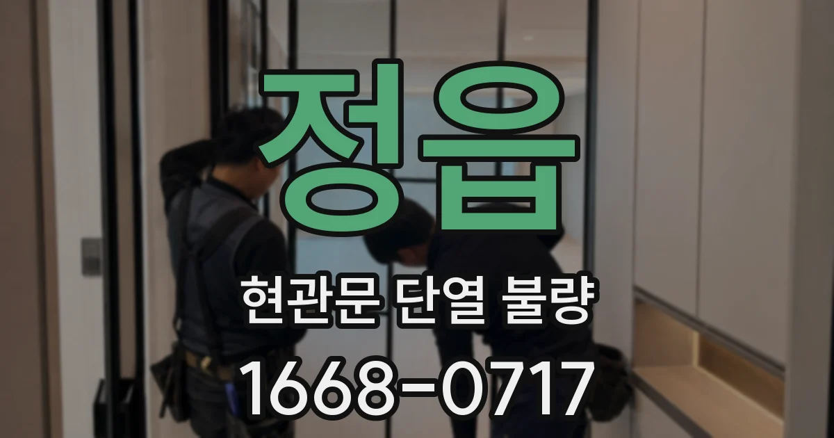 정읍 현관문 단열 불량