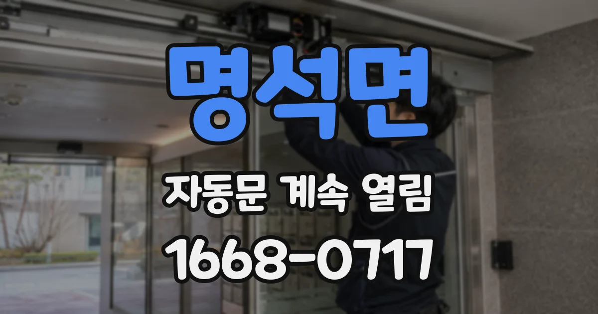 명석면 자동문 계속 열림