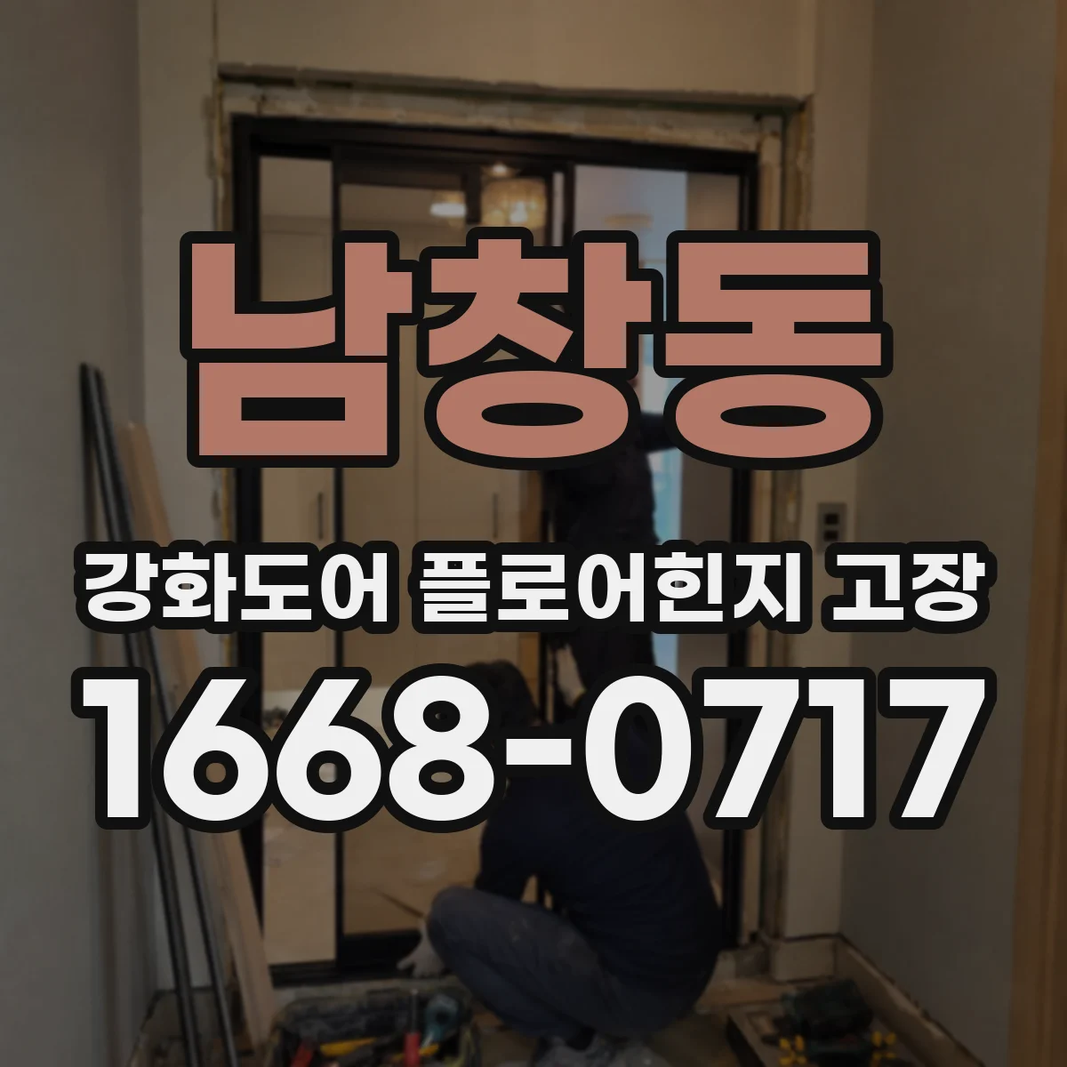 남창동 강화도어 플로어힌지 고장