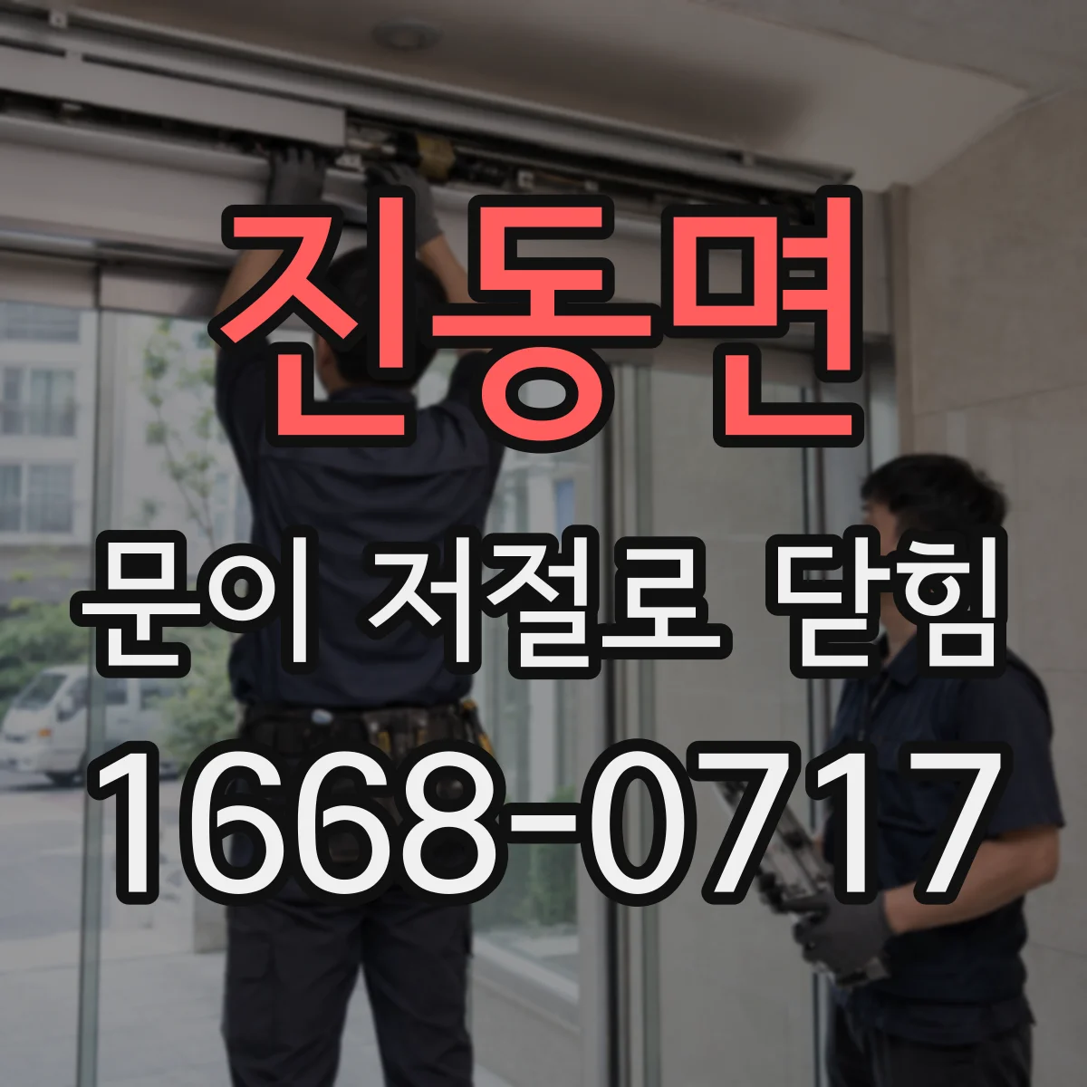 진동면 문이 저절로 닫힘