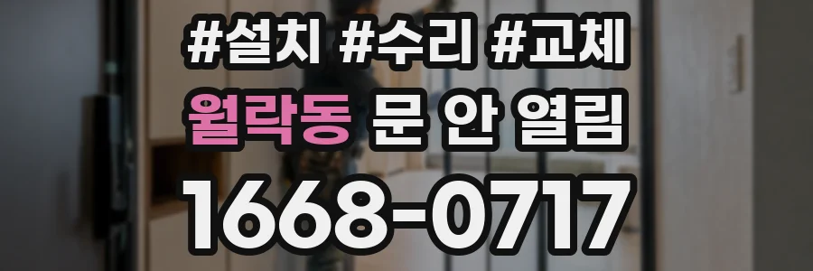월락동 문 안 열림