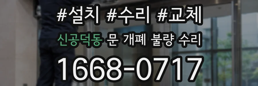 신공덕동 문 개폐 불량 수리