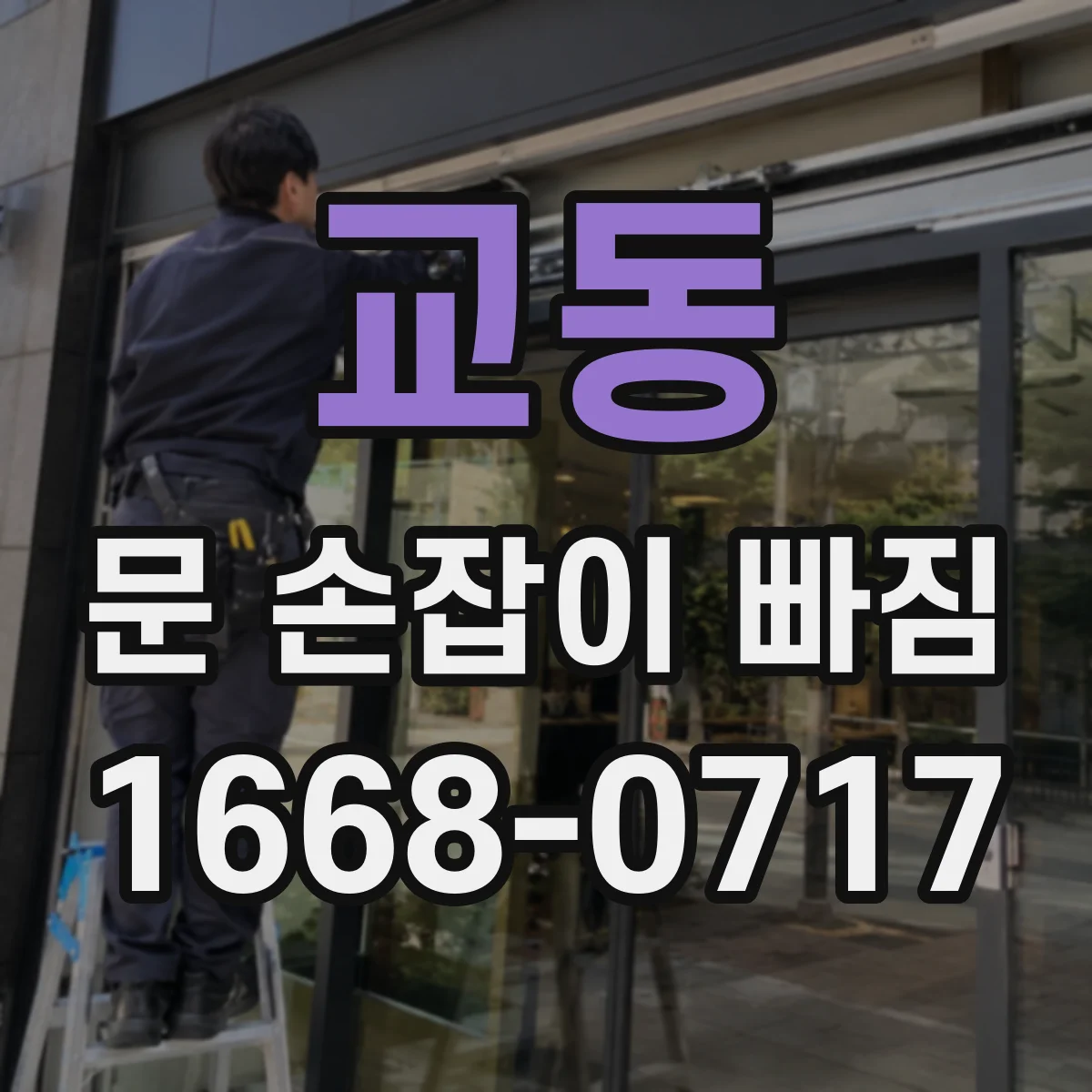 교동 문 손잡이 빠짐