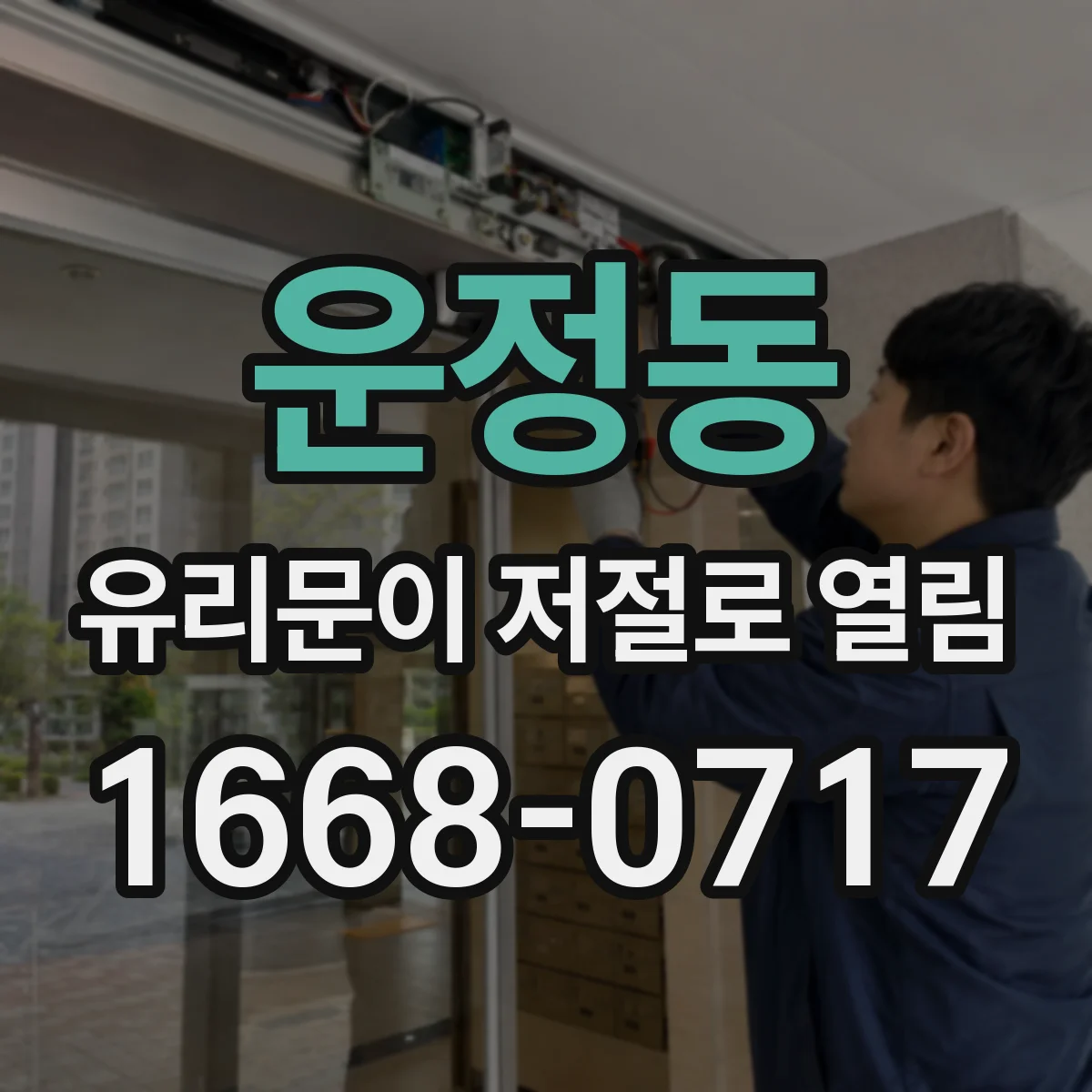 운정동 유리문이 저절로 열림