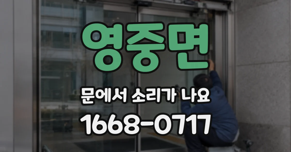 영중면 문에서 소리가 나요