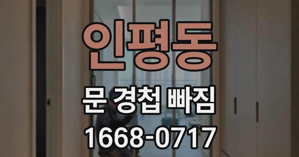 인평동 문 경첩 빠짐