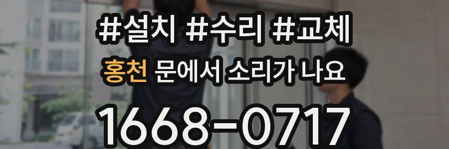홍천 문에서 소리가 나요